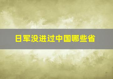 日军没进过中国哪些省