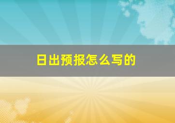 日出预报怎么写的