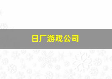 日厂游戏公司