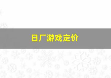 日厂游戏定价