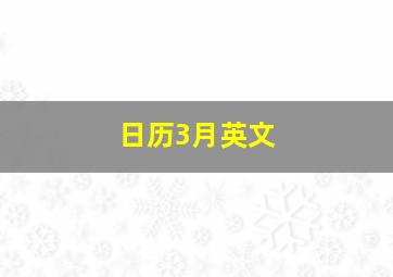 日历3月英文