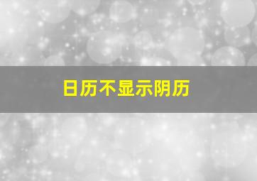 日历不显示阴历