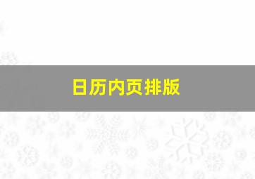 日历内页排版