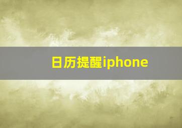 日历提醒iphone