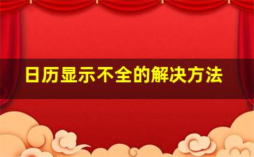 日历显示不全的解决方法