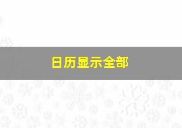 日历显示全部