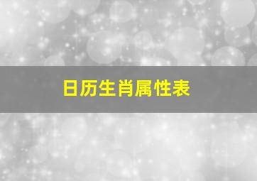 日历生肖属性表