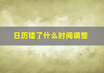 日历错了什么时间调整