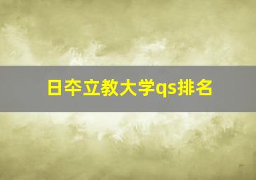 日夲立教大学qs排名