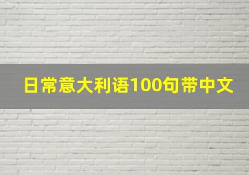 日常意大利语100句带中文