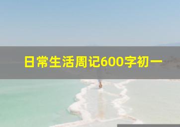 日常生活周记600字初一