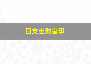 日支坐财官印