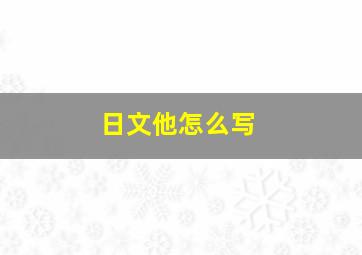 日文他怎么写