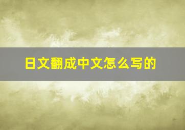 日文翻成中文怎么写的