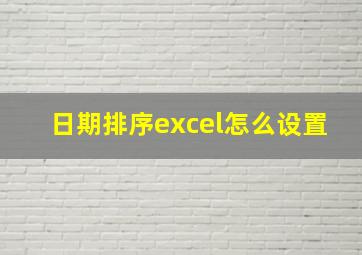 日期排序excel怎么设置