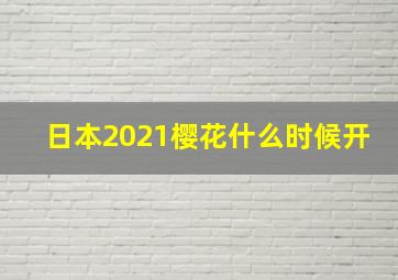 日本2021樱花什么时候开