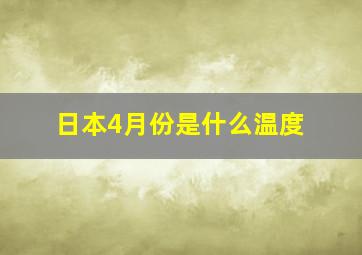 日本4月份是什么温度