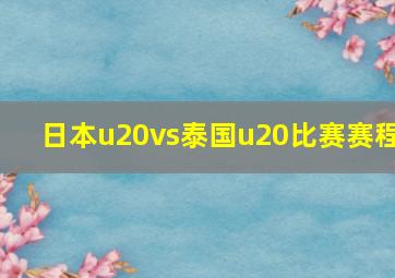 日本u20vs泰国u20比赛赛程