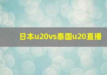 日本u20vs泰国u20直播