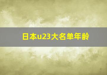 日本u23大名单年龄