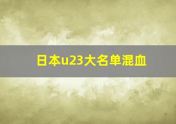 日本u23大名单混血