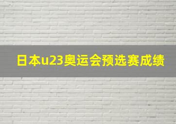 日本u23奥运会预选赛成绩