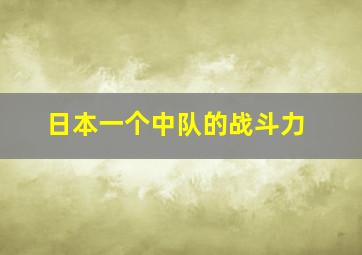 日本一个中队的战斗力