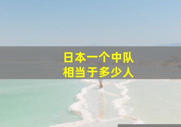 日本一个中队相当于多少人