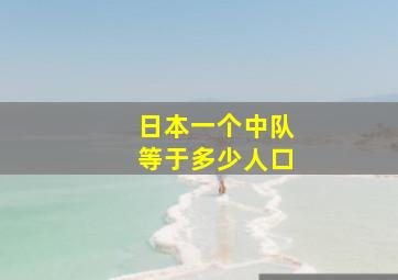 日本一个中队等于多少人口