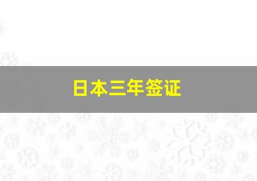 日本三年签证