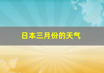 日本三月份的天气