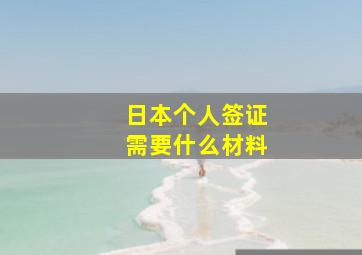 日本个人签证需要什么材料