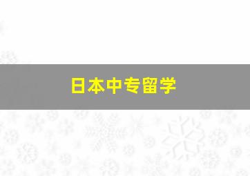 日本中专留学