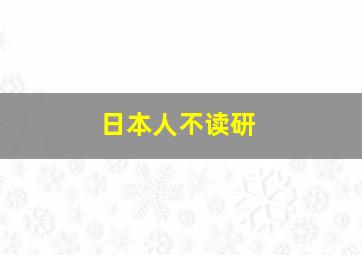 日本人不读研