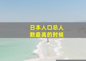 日本人口总人数最高的时候