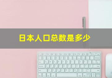 日本人口总数是多少