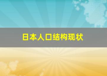 日本人口结构现状