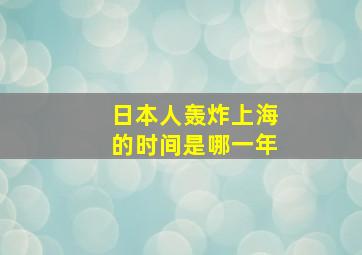 日本人轰炸上海的时间是哪一年