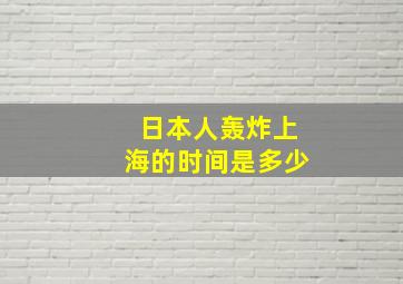 日本人轰炸上海的时间是多少