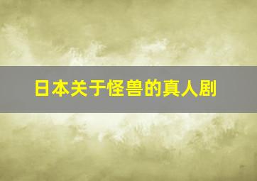 日本关于怪兽的真人剧