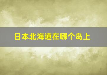 日本北海道在哪个岛上