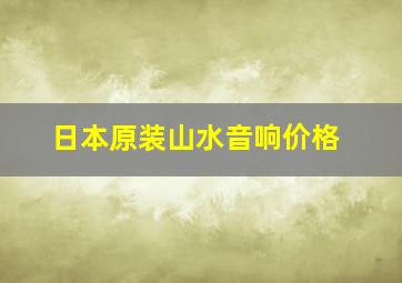 日本原装山水音响价格