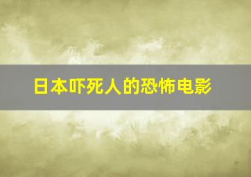 日本吓死人的恐怖电影