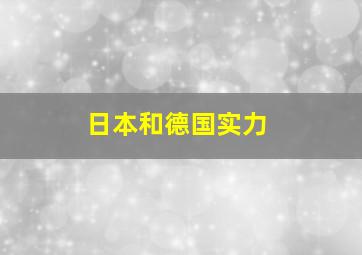 日本和德国实力