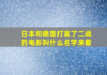 日本和德国打赢了二战的电影叫什么名字来着