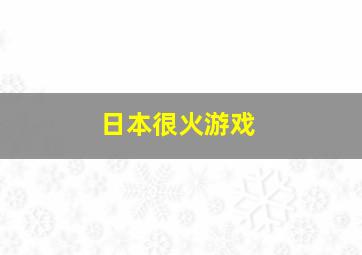 日本很火游戏