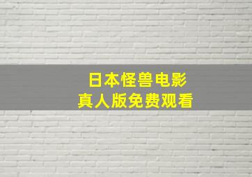 日本怪兽电影真人版免费观看