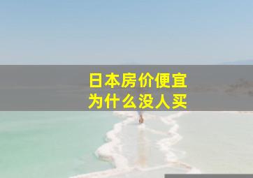 日本房价便宜为什么没人买