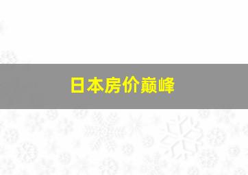 日本房价巅峰