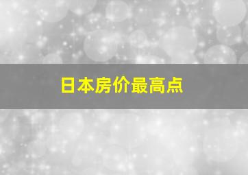 日本房价最高点